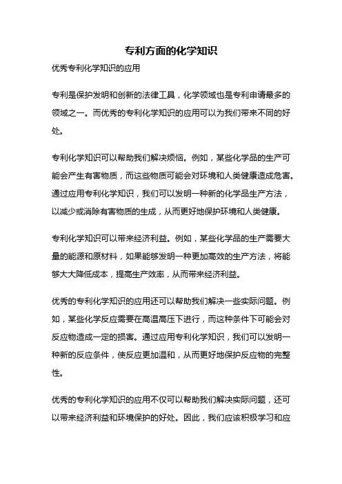专利方面的化学知识