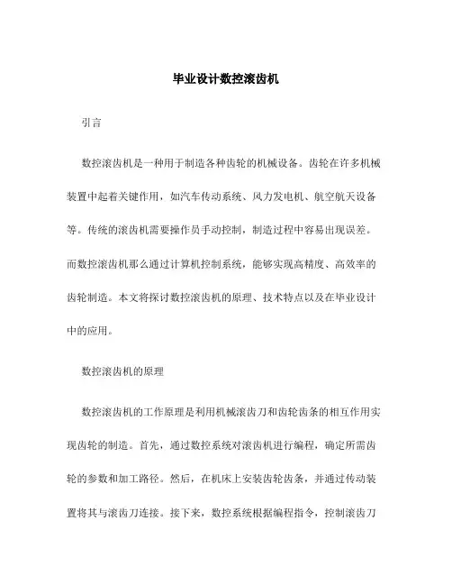 毕业设计数控滚齿机