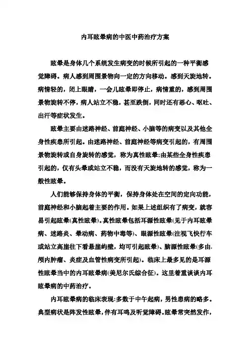 内耳眩晕病的中医中药治疗方案