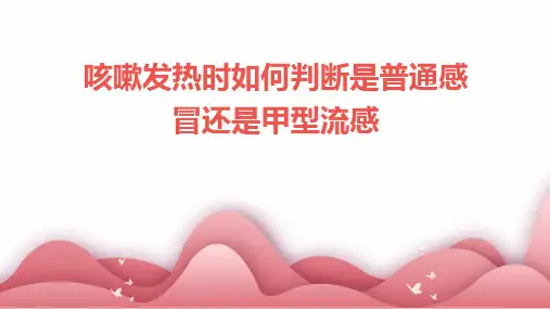 咳嗽发热时如何判断是普通感冒还是甲型流感