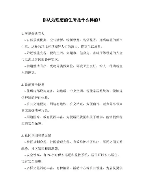 你认为理想的住所是什么样的？