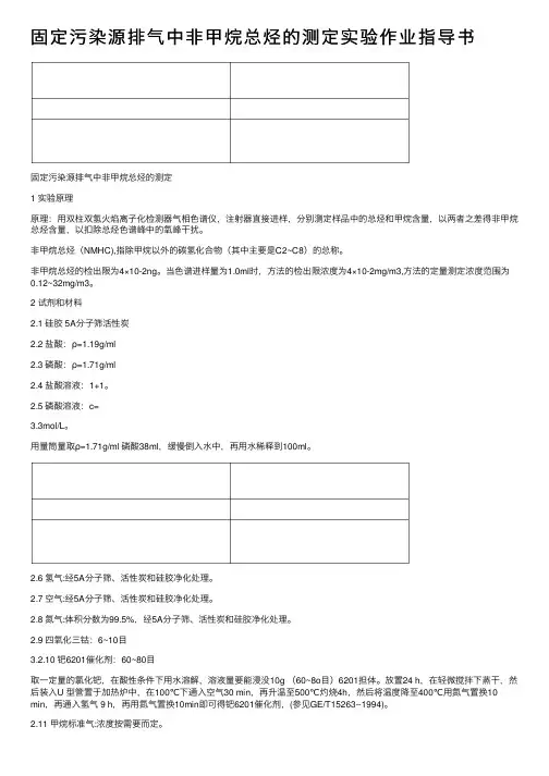 固定污染源排气中非甲烷总烃的测定实验作业指导书