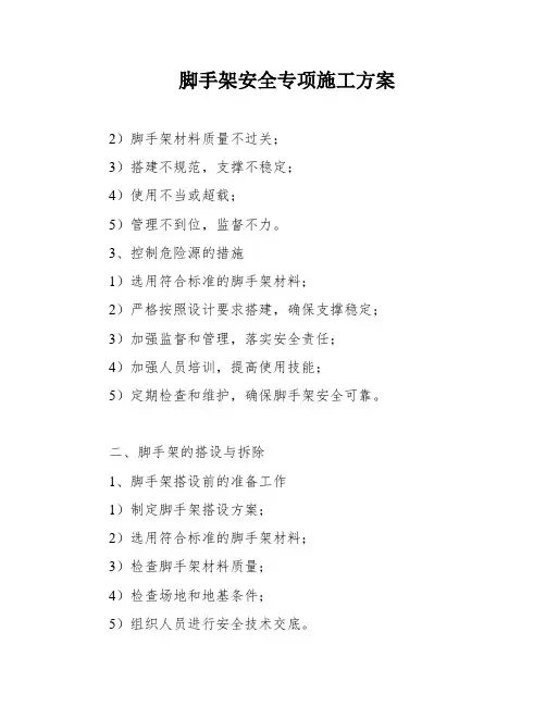 脚手架安全专项施工方案