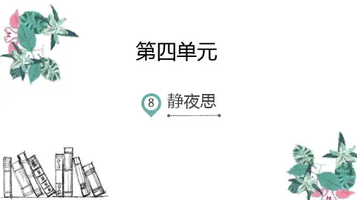 部编版一年级下册语文《静夜思》PPT课文课件