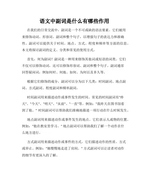 语文中副词是什么有哪些作用
