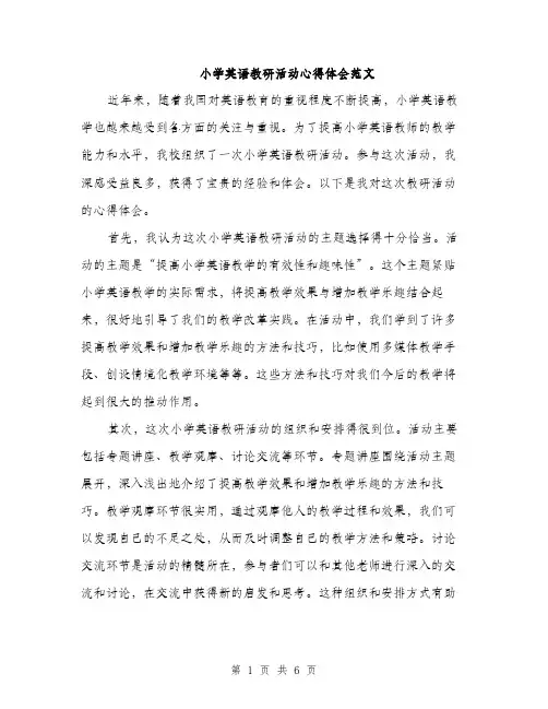 小学英语教研活动心得体会范文（三篇）