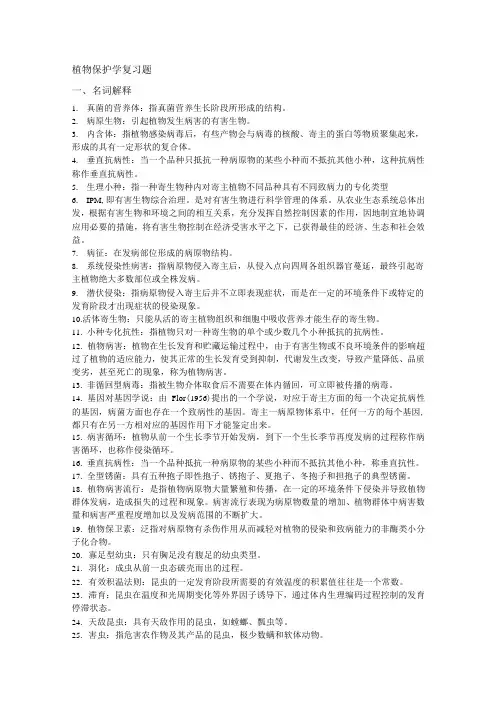 植物保护学复习题