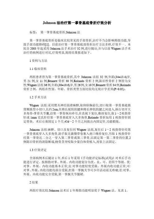 Johnson法治疗第一掌骨基底骨折疗效分析