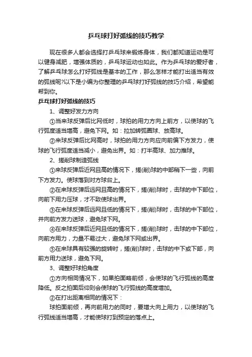 乒乓球打好弧线的技巧教学