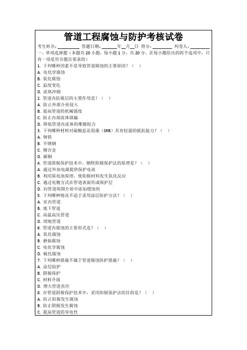 管道工程腐蚀与防护考核试卷