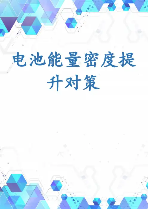 电池能量密度提升对策