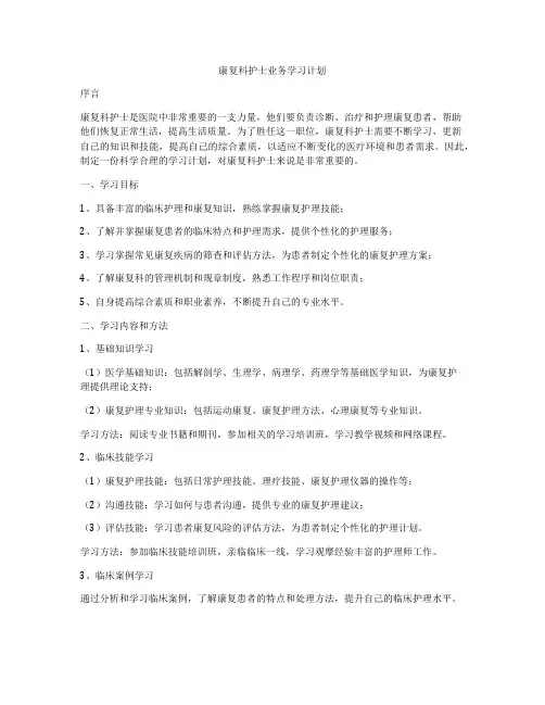 康复科护士业务学习计划