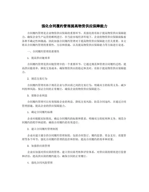 强化合同履约管理提高物资供应保障能力
