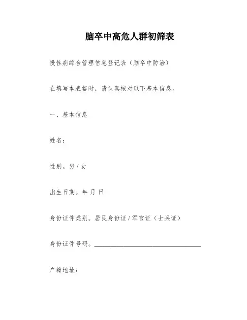 脑卒中高危人群初筛表