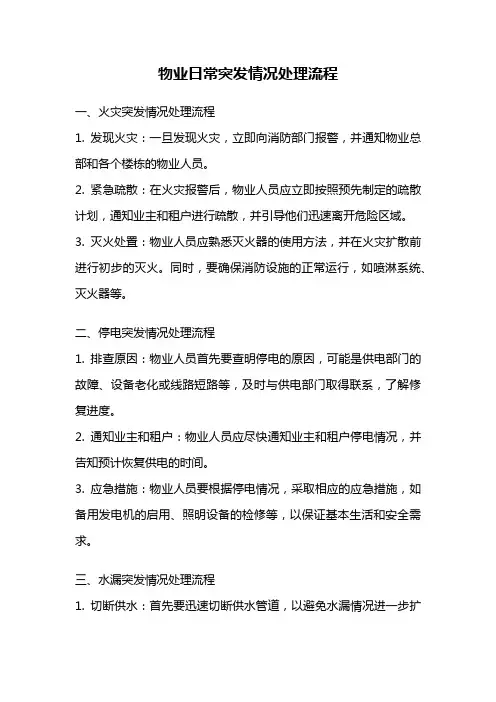 物业日常突发情况处理流程