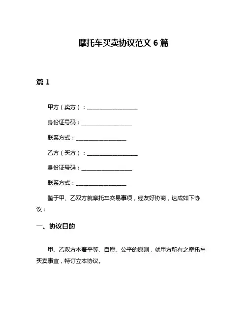 摩托车买卖协议范文6篇