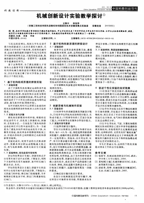 机械创新设计实验教学探讨