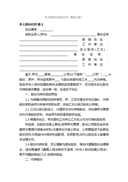 多人股份代持协议书（精选3篇）