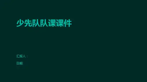 少先队队课课件