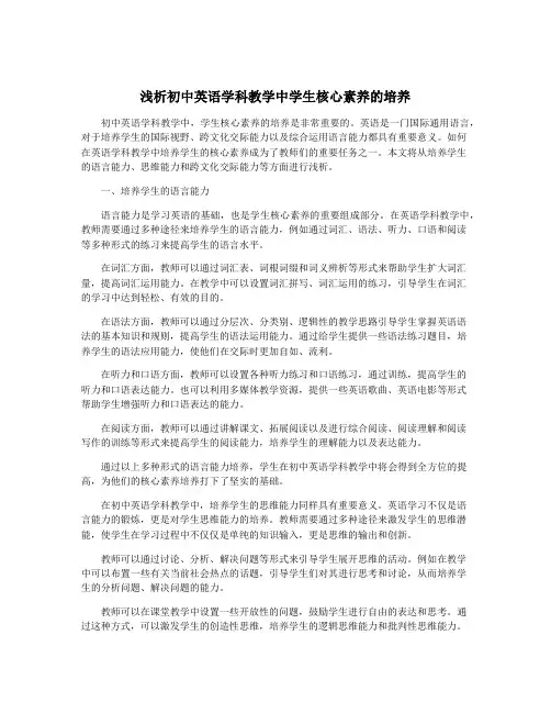 浅析初中英语学科教学中学生核心素养的培养