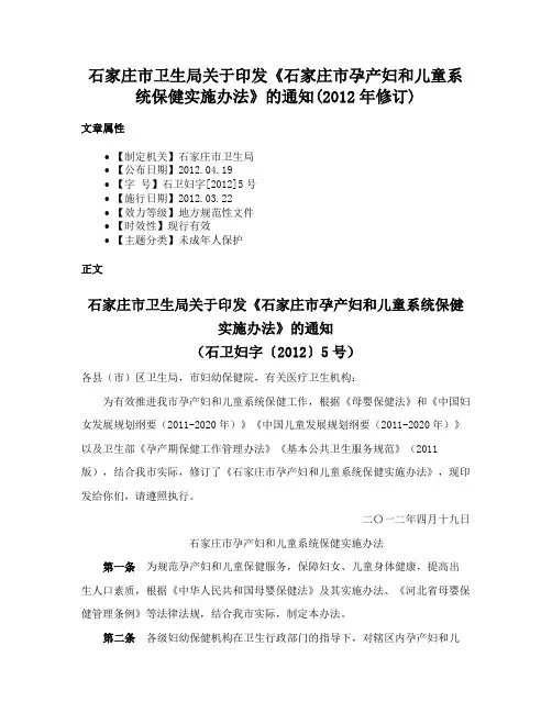 石家庄市卫生局关于印发《石家庄市孕产妇和儿童系统保健实施办法》的通知(2012年修订)