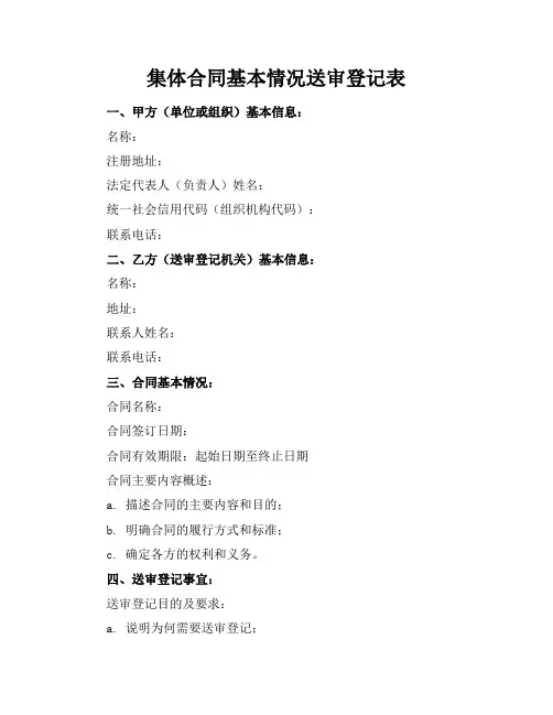 集体合同基本情况送审登记表