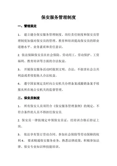 保安服务管理制度、岗位责任制、保安员管理制度