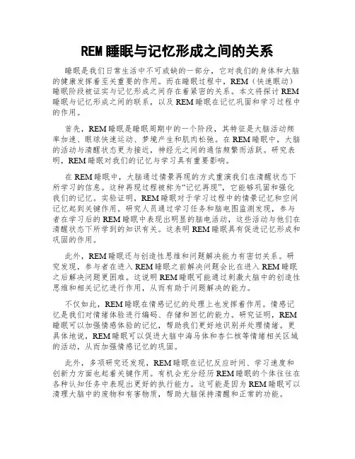 REM睡眠与记忆形成之间的关系