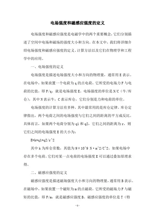 电场强度和磁感应强度的定义