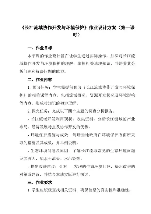 《第三章第三节长江流域协作开发与环境保护》作业设计方案-高中地理湘教19选择性必修2