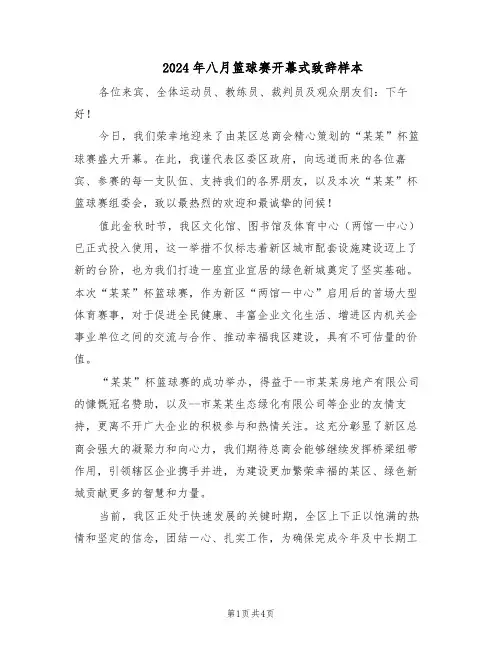 2024年八月篮球赛开幕式致辞样本（三篇）