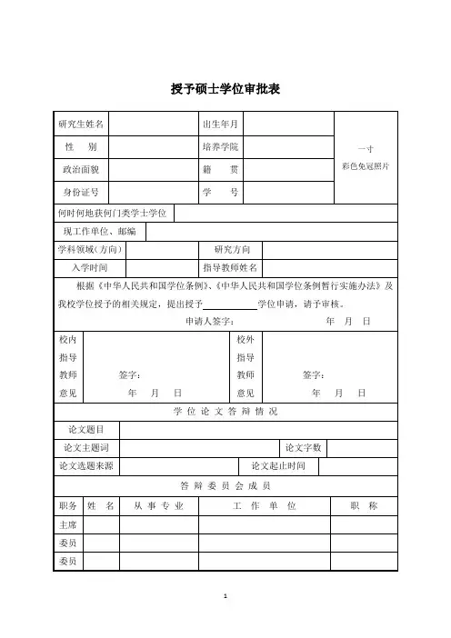 授予硕士学位审批表