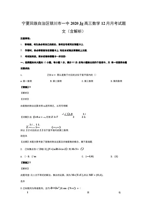宁夏回族自治区银川市一中2020届高三数学12月月考试题文(含解析).docx