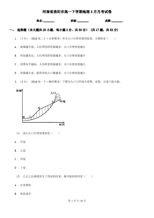 河南省洛阳市高一下学期地理3月月考试卷