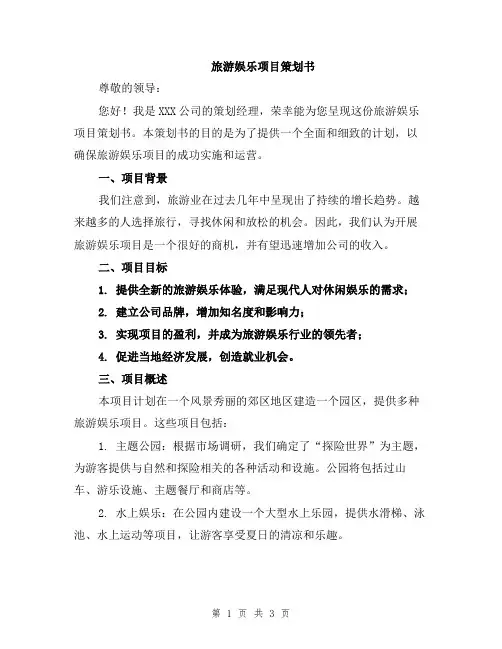 旅游娱乐项目策划书