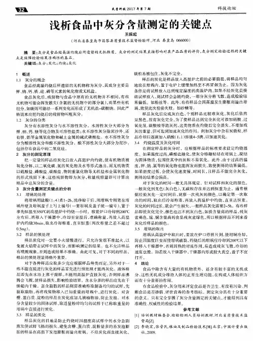 浅析食品中灰分含量测定的关键点