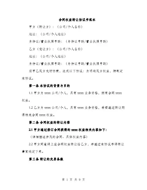 合同权益转让协议书范本(三篇)