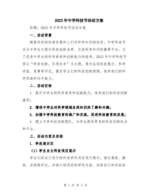 2023年中学科技节活动方案