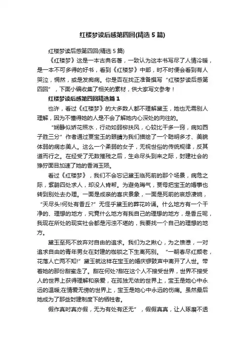 红楼梦读后感第四回（精选5篇）