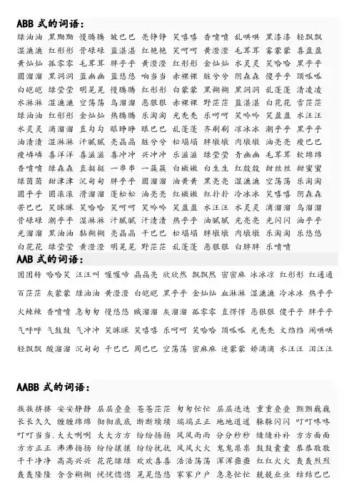 ABB、AAB、AABB、ABAC、ABCC、AABC等式词语汇总