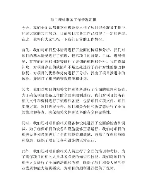 项目迎检准备工作情况汇报