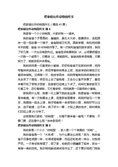 把家庭比作动物园作文（精选45篇）