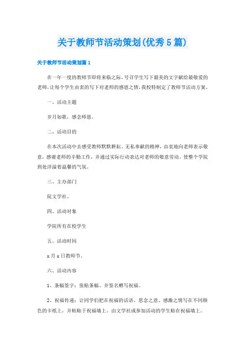 关于教师节活动策划(优秀5篇)