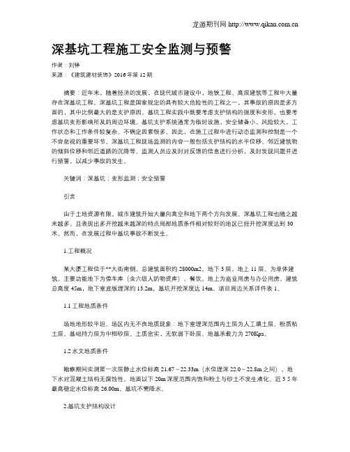 深基坑工程施工安全监测与预警