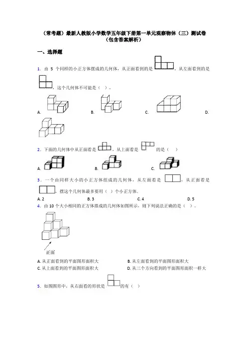 (常考题)最新人教版小学数学五年级下册第一单元观察物体(三)测试卷(包含答案解析)