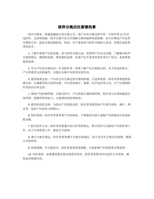 陪伴分娩应注意哪些事