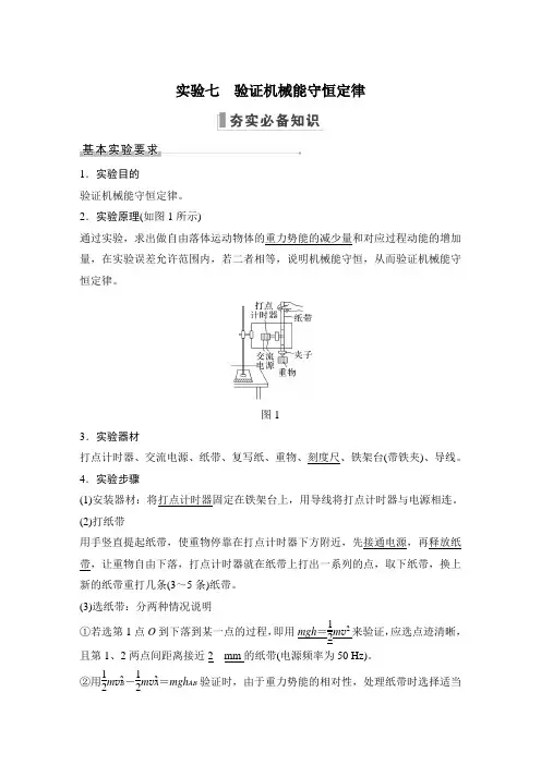 实验七 验证机械能守恒定律