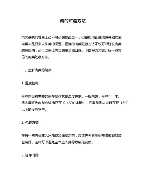 肉的贮藏方法