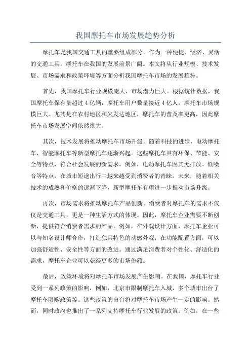 我国摩托车市场发展趋势分析