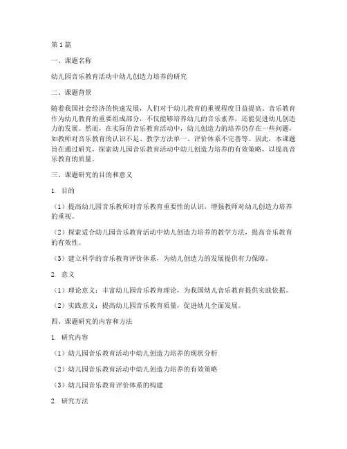 幼儿园音乐教研开题报告(3篇)